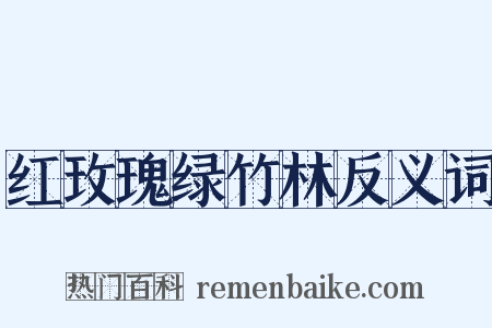 红玫瑰绿竹林反义词是什么意思的图片